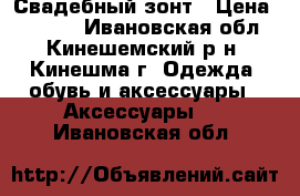 Свадебный зонт › Цена ­ 1 500 - Ивановская обл., Кинешемский р-н, Кинешма г. Одежда, обувь и аксессуары » Аксессуары   . Ивановская обл.